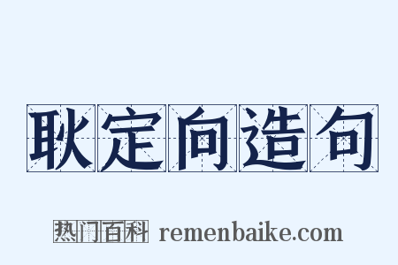 耿定向造句是什么意思的图片